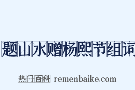 题山水赠杨熙节组词是什么意思的图片